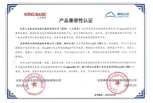 神州云动crm与人大金仓完成产品兼容性认证 让企业信创之路更稳健