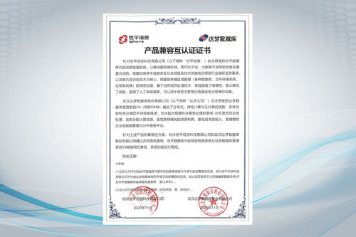 世平信息与达梦数据库完成产品兼容互认证
