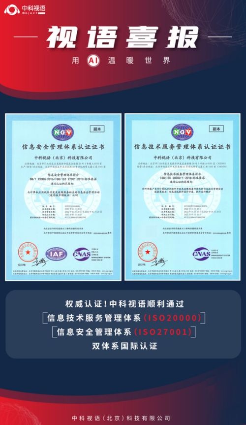 权威认证 中科视语顺利通过iso20000和iso27001双体系国际认证