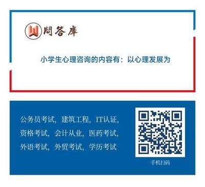 小学生心理咨询的内容有:以心理发展为中心的咨询 以学习辅导为中心的咨询 以健康为中心的咨询