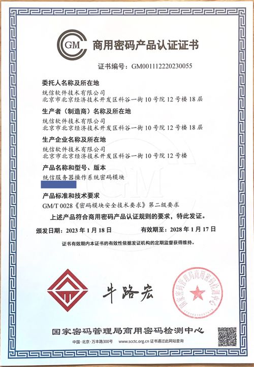 统信软件成为国内首家获 商用密码产品认证证书 的操作系统厂商