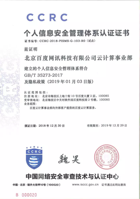 首批个人信息安全管理体系认证名单出炉