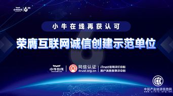 抢跑合规发展 最后一公里 小牛在线荣膺itrust互联网诚信创建示范单位