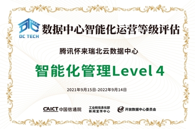 腾讯智维加持,腾讯云怀来瑞北数据中心获“智能化管理”迄今最高等级评估