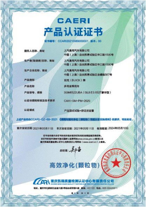 权威认证 业内首批 别克gl8获 高效净化 证书