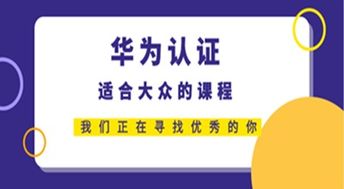合肥宝德 华为认证网络工程师能做什么 看的见的高薪职业