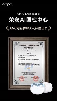 实力降噪 OPPO Enco Free2i 获 AI 国检中心首批 ANC 综合降噪 A 级