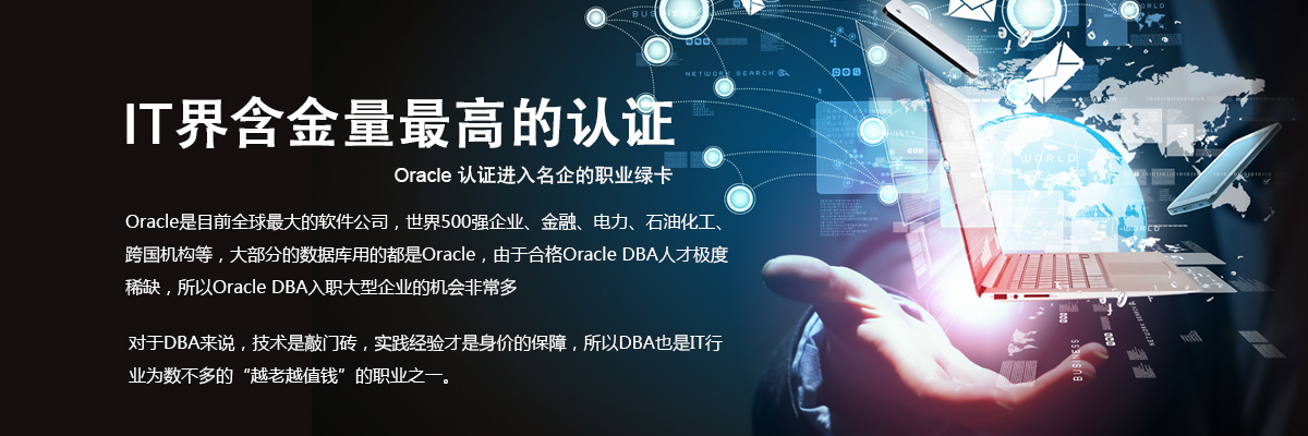 誉天授权Oracle OCP培训与考试--湖北独家授权甲骨文Oracle OCP考试中心