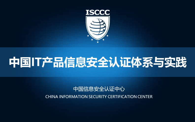 IT产品信息安全认证体系与实践.PDF