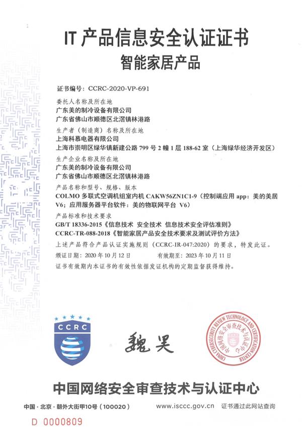 再创佳绩!COLMO空调斩获行业首张产品信息安全认证证书
