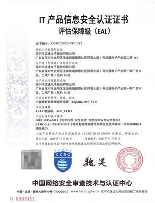证通LightBeeOS成为首个通过CCRC EAL 4+认证的OpenHarmony行业发行版