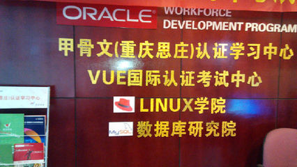 重庆RHCE认证-重庆思庄Linux高端IT培训 - 重庆社区