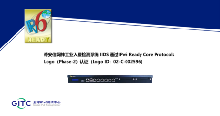 奇安信5款工业网络安全产品通 过IPv6 Ready Logo认证