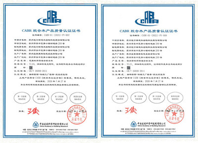 中国建研院认证中心颁发首张CABR胶合木产品质量认证证书