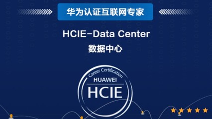 上海HCIE认证培训学校
