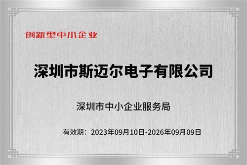 斯迈尔电子获评专精特新企业 技术创新引领行业发展