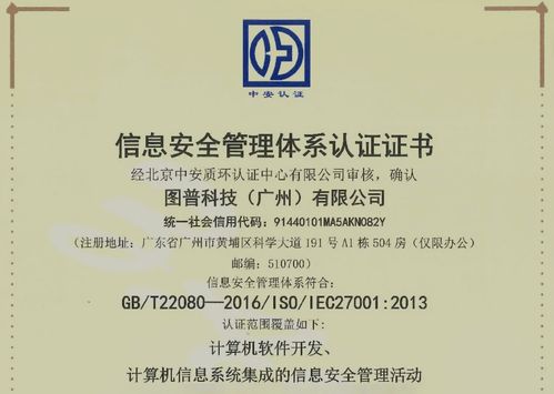 信息安全特性与信息安全管理体系资质认证 图普科技