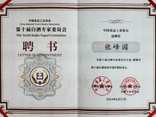 国井集团总工程师 山东省食品工业协会轮值会长张锋国获聘 中食协白酒专家委员会专家