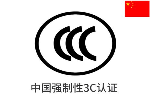 中国强制性产品ccc cqc认证申请流程
