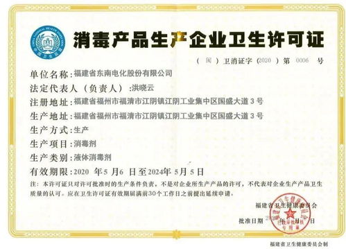 喜讯 东南电化公司正式获批消毒产品生产企业卫生许可证