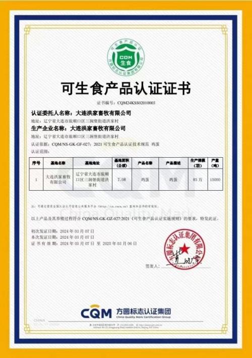 大连 洪家鸡蛋 喜获 可生食产品认证