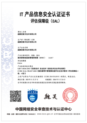 再获殊荣!超聚变服务器管理软件获国内最高EAL4安全认证