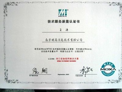 我公司获得MTSC(MOXA技术支持中心)资格认证