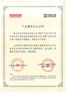 龙芯生态再添新成员 龙芯中科与中科江南完成产品互认证