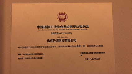 北京升谱科技受邀参加第二次链改研讨会