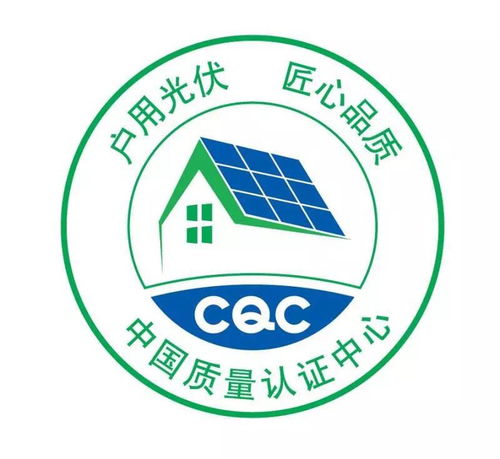 中国质量认证中心为京东户用光伏产品提供检测认证服务