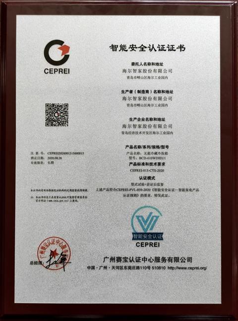 海尔获行业首张智能安全认证证书
