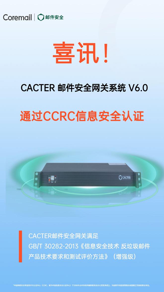 Coremail喜讯|CACTER邮件网关通过CCRC信息安全认证
