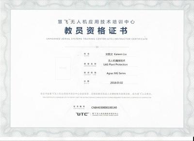 信息工程学院教师获AOPA机长证及农业植保无人机教员资格证