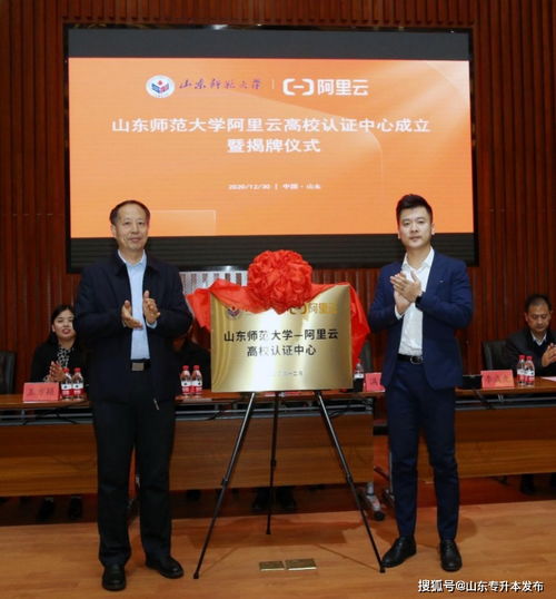 山东师范大学阿里云高校认证中心成立