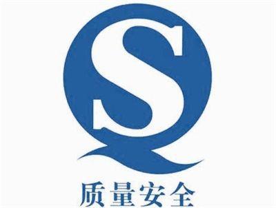 中检联合体 10月1日起,食品包装不得使用 qs 标志
