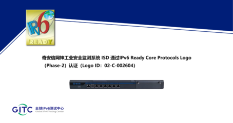 奇安信5款工业网络安全产品通 过IPv6 Ready Logo认证
