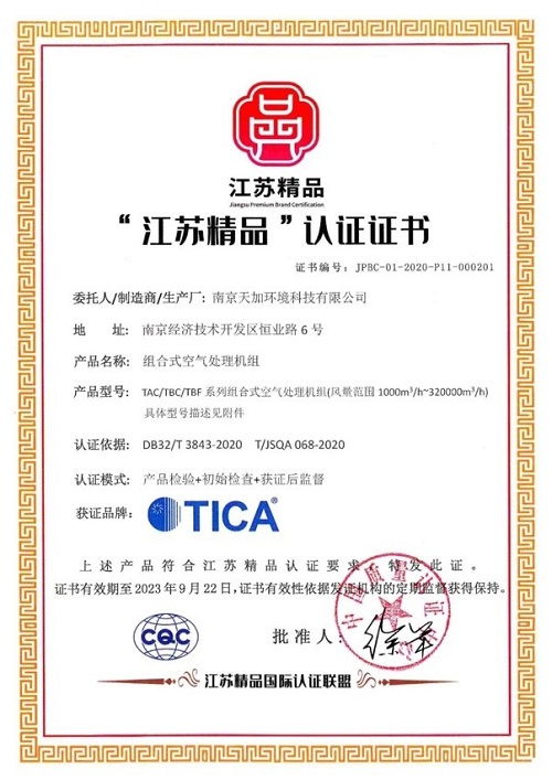 天加荣获首批 江苏精品 认证