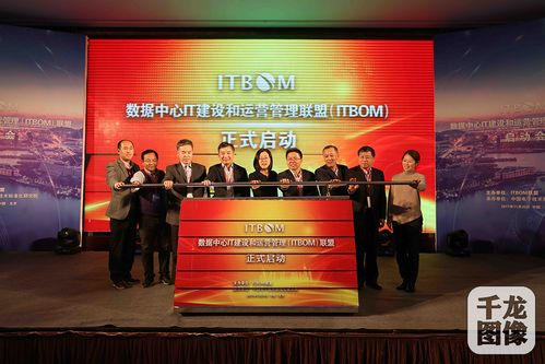 数据中心it建设和运营管理 itbom 联盟启动会在京召开