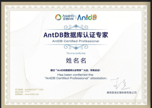 亚信安慧antdb数据库中级培训acp上线_认证_课程_中心