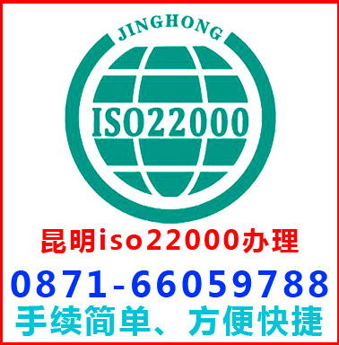 昆明iso22000认证办理高清图片 高清大图