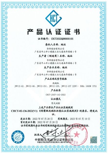 华帝巨能洗洗碗机荣获中家院 母婴级 洗碗机认证