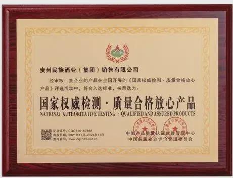贵州民族酒业集团荣获 国家权威检测 质量合格放心产品 认证