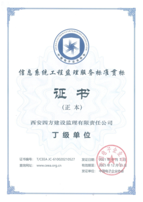 四方监理取得信息系统工程监理服务标准贯标证书