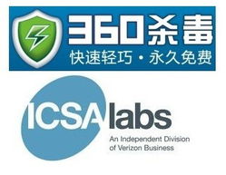 360杀毒通过icsa认证 安全防护能力受国际认可