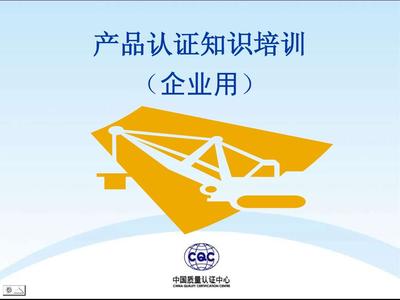 2011 CCC 工厂审查 家电、IT、AV产品--企业培训教程