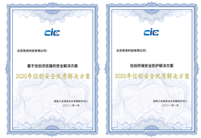 两项成果获评“2020年信创安全优秀解决方案”，360全方位护航信创产业发展