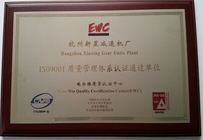 质量管理体系认证通过单位杭州新星减速机厂荣获IT认证中心荣誉