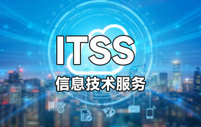 为什么企业需要办理ITSS认证？关键因素解析
